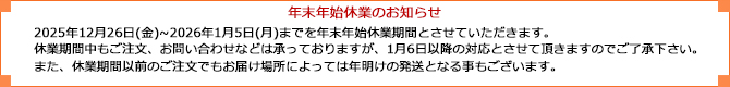 年末年始休業案内